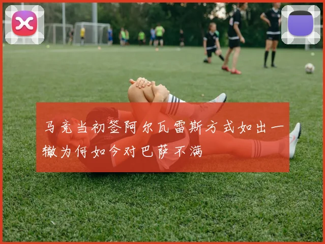 马竞当初签阿尔瓦雷斯方式如出一辙为何如今对巴萨不满