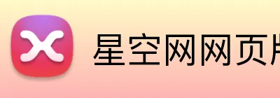 星空网网页版入口 Logo